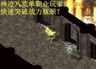 神迹八荒单职业玩家如何快速突破战力瓶颈？