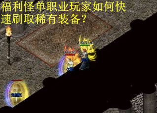 福利怪单职业玩家如何快速刷取稀有装备？
