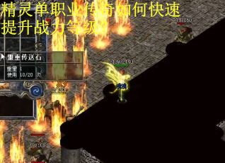 精灵单职业传奇如何快速提升战力等级？