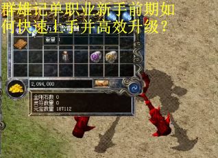 群雄记单职业新手前期如何快速上手并高效升级？