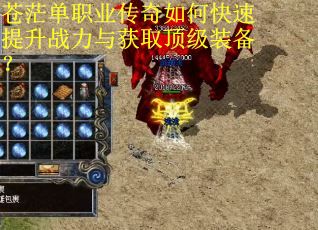 苍茫单职业传奇如何快速提升战力与获取顶级装备？