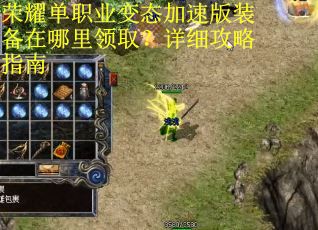 荣耀单职业变态加速版装备在哪里领取？详细攻略指南