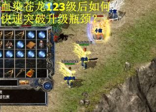 血染苍龙123级后如何快速突破升级瓶颈？