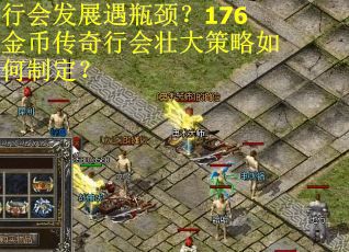 行会发展遇瓶颈？176金币传奇行会壮大策略如何制定？
