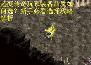 超变传奇玩家装备品质如何选？新手必看选择攻略解析