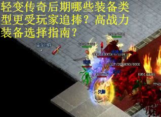 轻变传奇后期哪些装备类型更受玩家追捧？高战力装备选择指南？