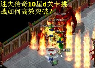 迷失传奇10星d关卡挑战如何高效突破？