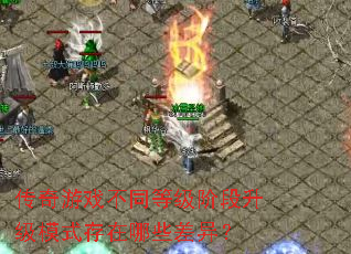 Ϸͬȼ׶ģʽЩ죿