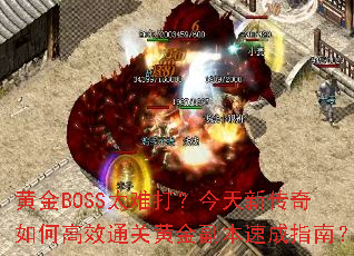 ƽBOSS̫Ѵ򣿽´θЧͨػƽ𸱱ٳָϣ