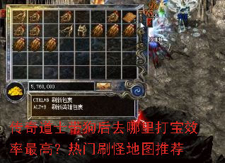 传奇道士带狗后去哪里打宝效率最高?热门刷怪地图推荐 传奇道士带狗后去哪里打宝效率最高?热门刷怪地图推荐