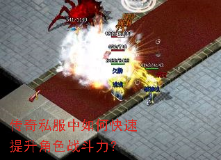 传奇私服中如何快速提升角色战斗力? 传奇私服中如何快速提升角色战斗力?