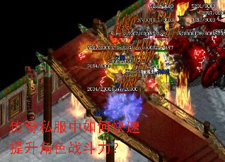 传奇私服中如何快速提升角色战斗力? 传奇私服中如何快速提升角色战斗力?
