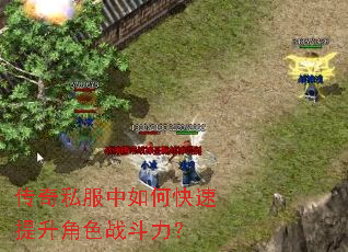 传奇私服中如何快速提升角色战斗力? 传奇私服中如何快速提升角色战斗力?