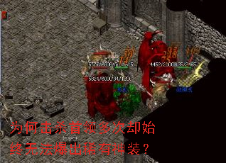 为何击杀首领多次却始终无法爆出稀有神装? 为何击杀首领多次却始终无法爆出稀有神装?