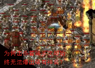 为何击杀首领多次却始终无法爆出稀有神装? 为何击杀首领多次却始终无法爆出稀有神装?