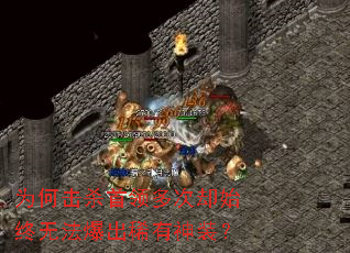 为何击杀首领多次却始终无法爆出稀有神装? 为何击杀首领多次却始终无法爆出稀有神装?