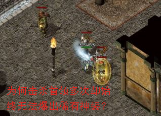 为何击杀首领多次却始终无法爆出稀有神装? 为何击杀首领多次却始终无法爆出稀有神装?