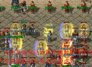 传奇私服网站地图功能如何快速定位隐藏BOSS和稀有资源点? 传奇私服网站地图功能如何快速定位隐藏BOSS和稀有资源点?