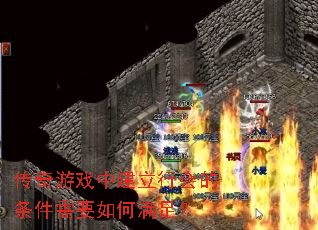 传奇游戏中建立行会的条件需要如何满足? 传奇游戏中建立行会的条件需要如何满足?