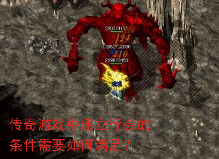 传奇游戏中建立行会的条件需要如何满足? 传奇游戏中建立行会的条件需要如何满足?