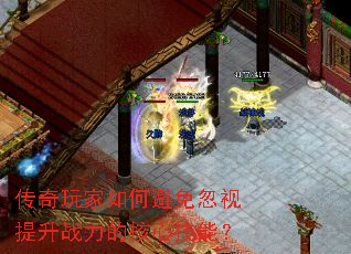 传奇玩家如何避免忽视提升战力的核心技能? 传奇玩家如何避免忽视提升战力的核心技能?