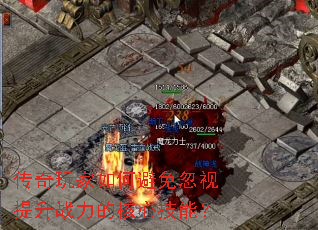 传奇玩家如何避免忽视提升战力的核心技能? 传奇玩家如何避免忽视提升战力的核心技能?