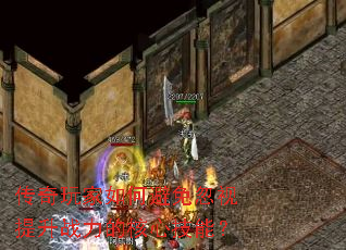 传奇玩家如何避免忽视提升战力的核心技能? 传奇玩家如何避免忽视提升战力的核心技能?