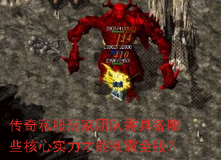 传奇私服玩家团队需具备哪些核心实力才能制霸全服? 传奇私服玩家团队需具备哪些核心实力才能制霸全服?