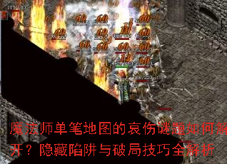 魔法师单笔地图的哀伤谜题如何解开?隐藏陷阱与破局技巧全解析 魔法师单笔地图的哀伤谜题如何解开?隐藏陷阱与破局技巧全解析