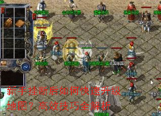 新手挂断后如何快速升级地图?高效技巧全解析 新手挂断后如何快速升级地图?高效技巧全解析