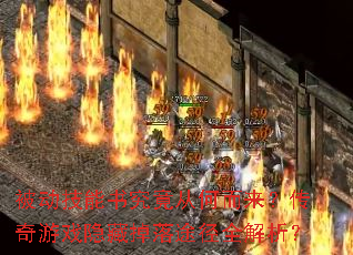 被动技能书究竟从何而来?传奇游戏隐藏掉落途径全解析? 被动技能书究竟从何而来?传奇游戏隐藏掉落途径全解析?