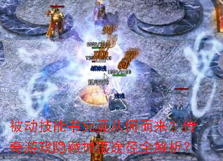 被动技能书究竟从何而来?传奇游戏隐藏掉落途径全解析? 被动技能书究竟从何而来?传奇游戏隐藏掉落途径全解析?