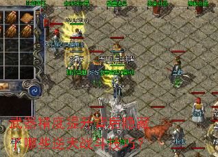 武器精度提升背后隐藏了哪些逆天战斗技巧? 武器精度提升背后隐藏了哪些逆天战斗技巧?