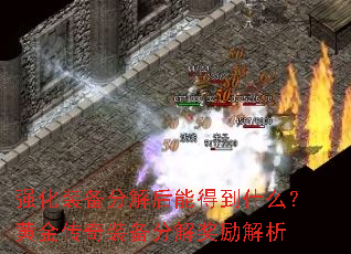 强化装备分解后能得到什么?黄金传奇装备分解奖励解析 强化装备分解后能得到什么?黄金传奇装备分解奖励解析