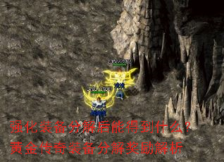 强化装备分解后能得到什么?黄金传奇装备分解奖励解析 强化装备分解后能得到什么?黄金传奇装备分解奖励解析