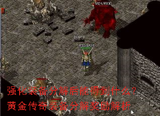 强化装备分解后能得到什么?黄金传奇装备分解奖励解析 强化装备分解后能得到什么?黄金传奇装备分解奖励解析