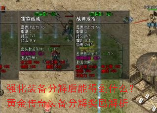 强化装备分解后能得到什么?黄金传奇装备分解奖励解析 强化装备分解后能得到什么?黄金传奇装备分解奖励解析