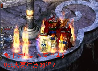 教主大厅副本有哪些BOSS需要注意的吗? 教主大厅副本有哪些BOSS需要注意的吗?