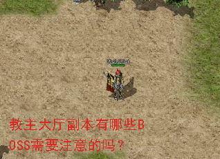 教主大厅副本有哪些BOSS需要注意的吗? 教主大厅副本有哪些BOSS需要注意的吗?