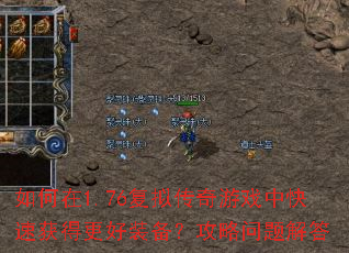 如何在1.76复拟传奇游戏中快速获得更好装备?攻略问题解答 如何在1.76复拟传奇游戏中快速获得更好装备?攻略问题解答