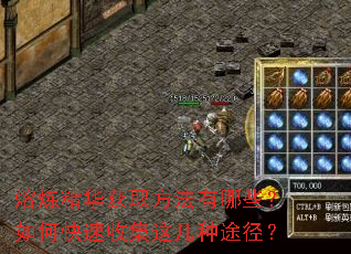 熔炼精华获取方法有哪些?如何快速收集这几种途径? 熔炼精华获取方法有哪些?如何快速收集这几种途径?
