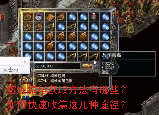 熔炼精华获取方法有哪些?如何快速收集这几种途径? 熔炼精华获取方法有哪些?如何快速收集这几种途径?