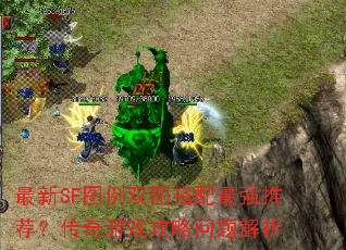 最新SF图例双图搭配最强推荐?传奇游戏攻略问题解析 最新SF图例双图搭配最强推荐?传奇游戏攻略问题解析