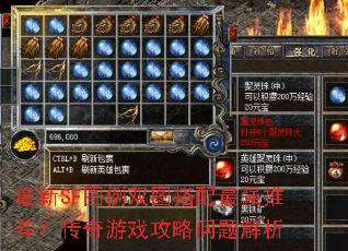 最新SF图例双图搭配最强推荐?传奇游戏攻略问题解析 最新SF图例双图搭配最强推荐?传奇游戏攻略问题解析