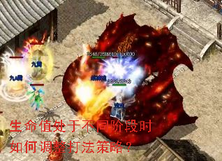 生命值处于不同阶段时如何调整打法策略? 生命值处于不同阶段时如何调整打法策略?