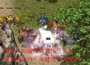 传奇1.80版传说戒指任务如何高效执行?关键技巧有哪些? 传奇1.80版传说戒指任务如何高效执行?关键技巧有哪些?