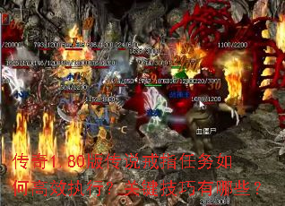 传奇1.80版传说戒指任务如何高效执行?关键技巧有哪些? 传奇1.80版传说戒指任务如何高效执行?关键技巧有哪些?