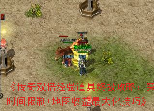 《传奇双倍经验道具终极攻略:突破时间限制+地图收益最大化技巧》 《传奇双倍经验道具终极攻略:突破时间限制+地图收益最大化技巧》