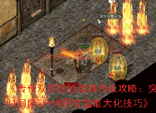 《传奇双倍经验道具终极攻略:突破时间限制+地图收益最大化技巧》 《传奇双倍经验道具终极攻略:突破时间限制+地图收益最大化技巧》