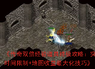 《传奇双倍经验道具终极攻略:突破时间限制+地图收益最大化技巧》 《传奇双倍经验道具终极攻略:突破时间限制+地图收益最大化技巧》